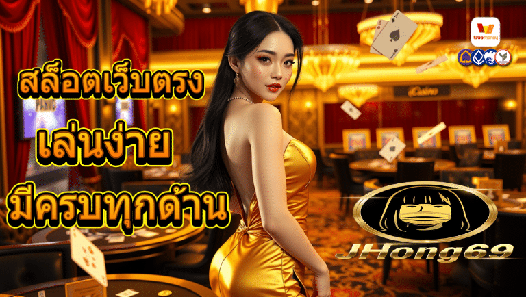 jhong69 สล็อตเว็บตรง