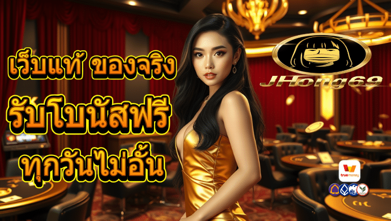 jhong69 เว็บตรง
