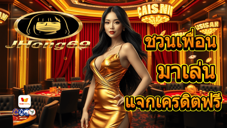 jhong69 แจกเครดิตฟรี